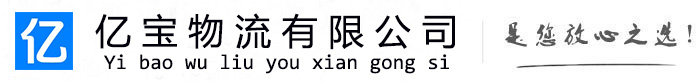 万全亿宝物流运输公司